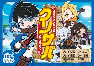クリムゾンソード・サバイバー