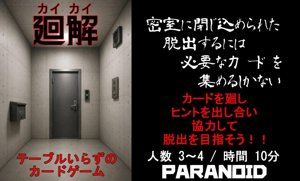 廻解（カイカイ）～テーブルいらずのカードゲーム～