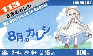 8月のカレシ