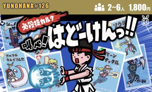 必殺技カルタ叫べ！はどーけんっ！