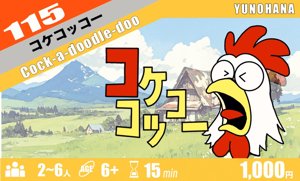 コケコッコー