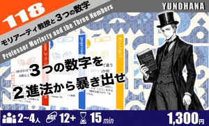 モリアーティ教授と３つの数字