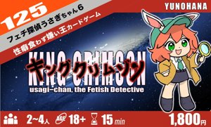 フェチ探偵うさぎちゃん6 キングクリムゾン