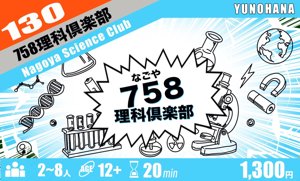 ７５８理科倶楽部