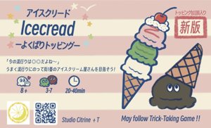 アイスクリード-よくばりトッピング-