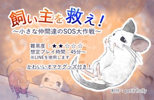 飼い主を救え！〜小さな仲間達のSOS大作戦〜