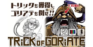 TRiCK of GORiATE（トリックオブゴリアテ）