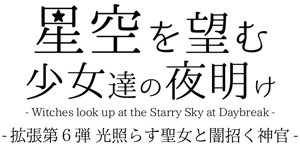 星空を望む少女達の夜明け 拡張セット第6弾 - 光照らす聖女と闇招く神官 -