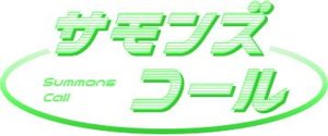 サモンズコール 第11弾 拡張セット 2026Autumn