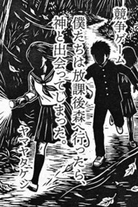 僕たちは放課後森へ行ったら、神と出会ってしまった。
