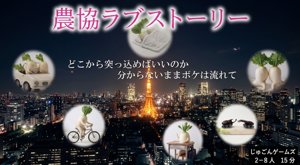 農協ラブストーリー（26秋カタログでは「大根ラブストーリー」と記載）