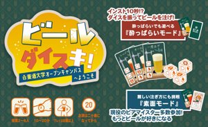 ビールダイスキ！～麦酒大学オープンキャンパスへようこそ～