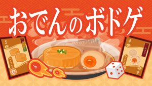爆熱おでん乱舞