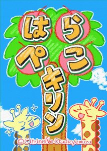 はらぺこキリン