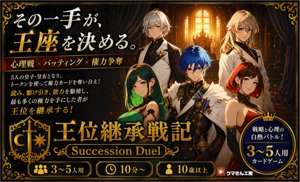 王位継承戦記ーSuccession Duelー