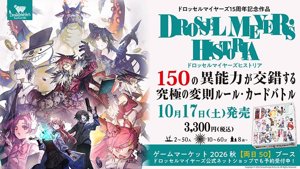 ドロッセルマイヤーズ・ヒストリア