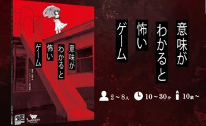 意味がわかると怖いゲーム