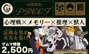 記憶探偵 PROOF