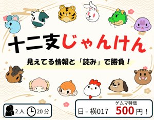 十二支じゃんけん