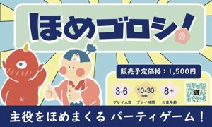 ほめゴロシ！