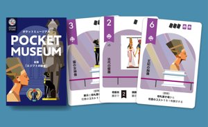 ポケットミュージアム拡張：エジプトの秘宝
