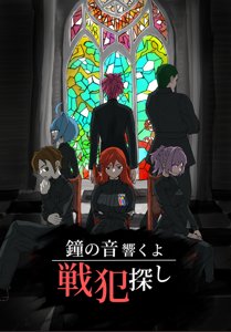 鐘の音響くよ戦犯探し