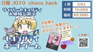 サイバーセキュリティお嬢様と遊ぶ セキュリティボードゲーム