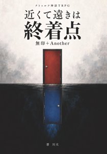 近くて遠きは終着点 無印＋Another【書籍版／CoC6th】