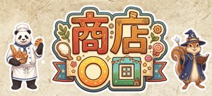 商店○□