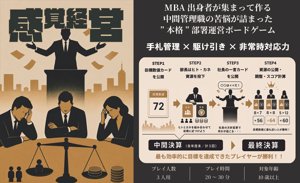 感覚経営