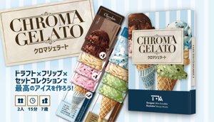 クロマジェラート