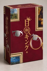 目利キング✧
