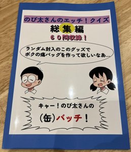 のび太さんのエッチ！クイズ 総集編