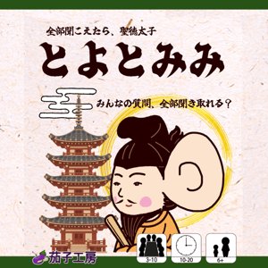 とよとみみ