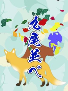 九尾並べ