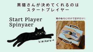 Start Player Spinyaer（スタートプレイヤー決めスピニャー）