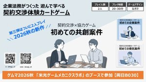 契約交渉体験ゲーム 初めての共創案件