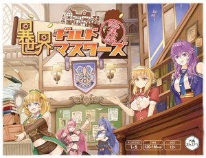 異世界ギルドマスターズ総集編
