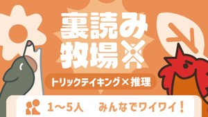 裏読み牧場