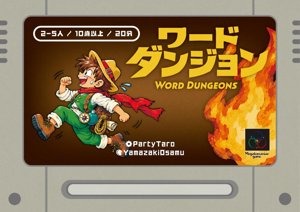 ワードダンジョン
