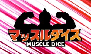 マッスルダイス