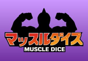 マッスルダイス