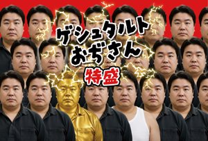 ゲシュタルトおぢさん 特盛