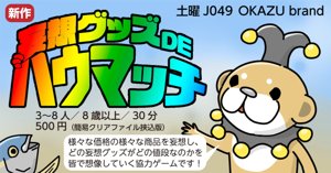 妄想グッズDEハウマッチ