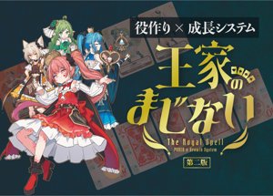 王家のまじない 第二版