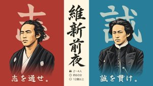 維新前夜