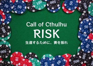 クトゥルフ神話TRPG非公式シナリオ【RISK】＊6･7版両対応