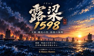露梁 1598