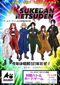 JK SUKEBAN RETSUDEN ゲームマーケット2026秋限定先行版