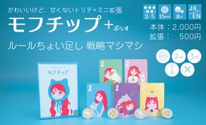 モフチップ＋（ぷらす） MofuChip +(plus)